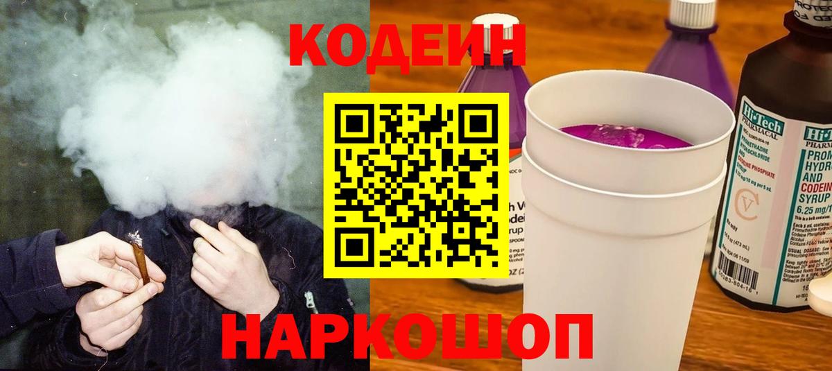 цена   Вход с VPN  Кодеиновый сироп Lean напиток Lean (лин)  Петрозаводск  Codein Purple Drank 